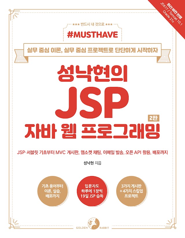 성낙현의 JSP 자바 웹 프로그래밍(2판)