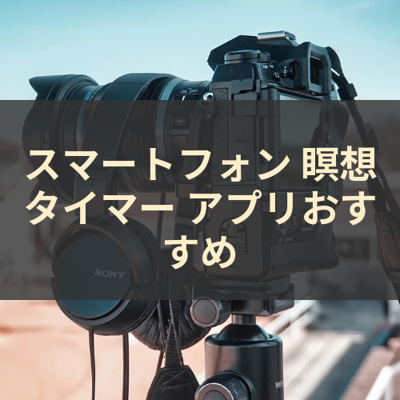 瞑想タイマー サムネイル