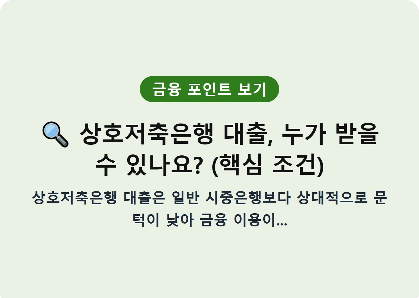 상호저축은행 대출, 누가 받을 수 있나요? (핵심 조건)