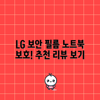 정보보안필름, 노트북보안, LG정품원단, 세이퍼필름, 정보보안제품