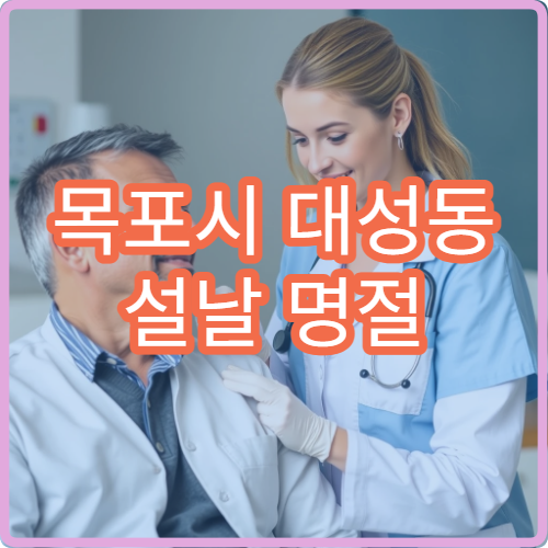 목포시 대성동 설날 명절 연휴 한의원 몸살 근육통 치료 병원