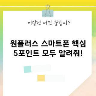원플러스스마트폰 정보, 스마트폰 초보자, 중급자 가이드, 원플러스 추천, 스마트폰 비교
