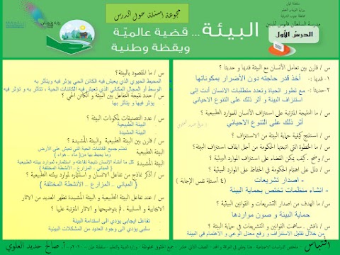 أسئلة تدريبية محلولة لدرس البيئة قضية عالمية ويقظة وطنية - دراسات الصف 12 الفصل 1