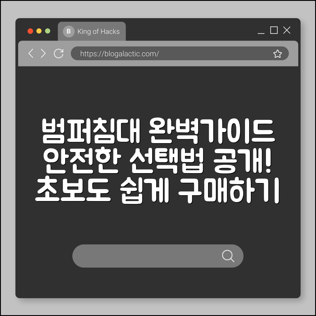 범퍼 침대 완벽 가이드: 안전한 선택법