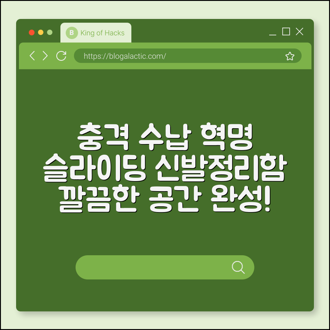 충격적인 수납 혁명, 슬라이딩 신발정리함!