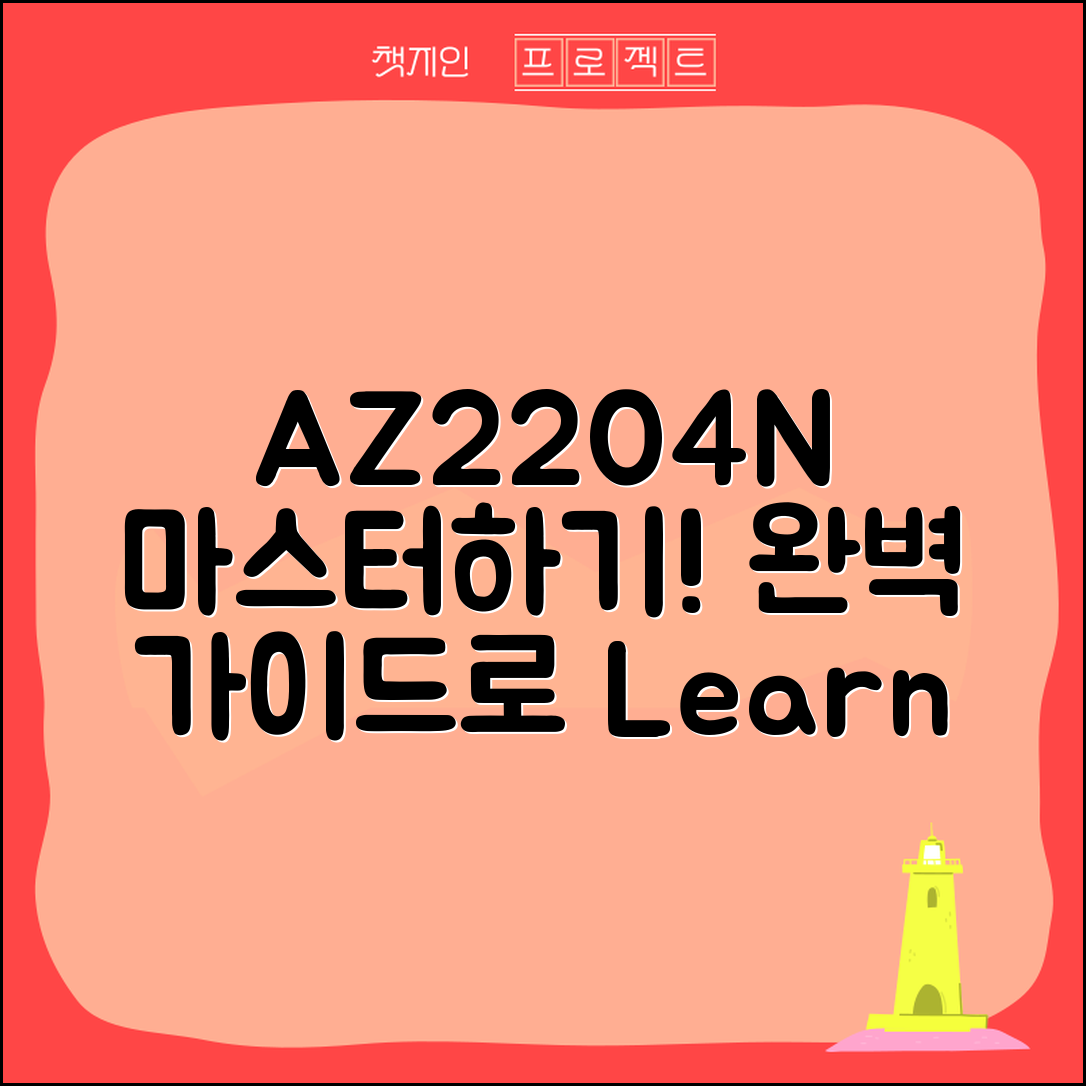 az2204n 마스터하기: 완벽 가이드로 배우기