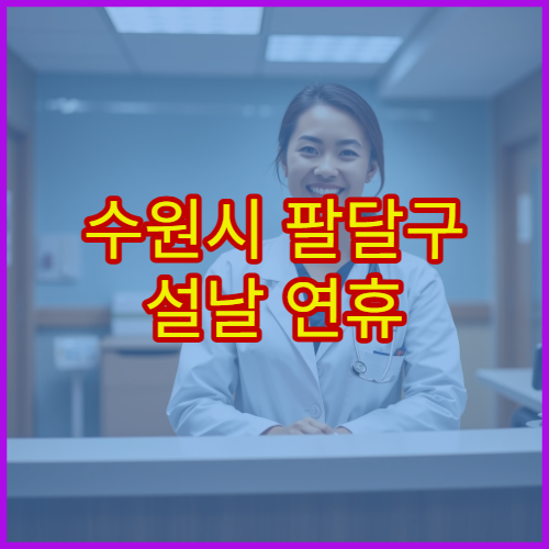 수원시 팔달구 설날 연휴 안과 진료 병원 시야이상·눈피로 치료