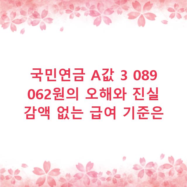 국민연금 A값 3 089 062원의 오해와 진실 감액 없는 급여 기준은
