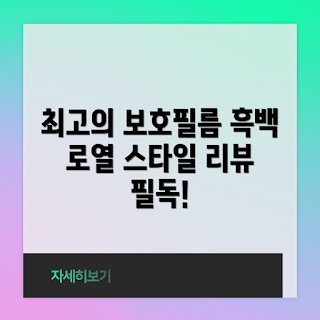 오닉스 고 7, 오닉스 북 고, 액정보호필름, 고화질 필름, 흑백 디스플레이