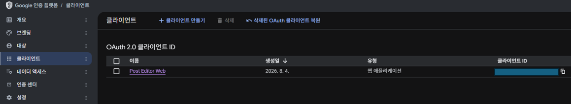 인증 플랫폼 클라이언트 ID