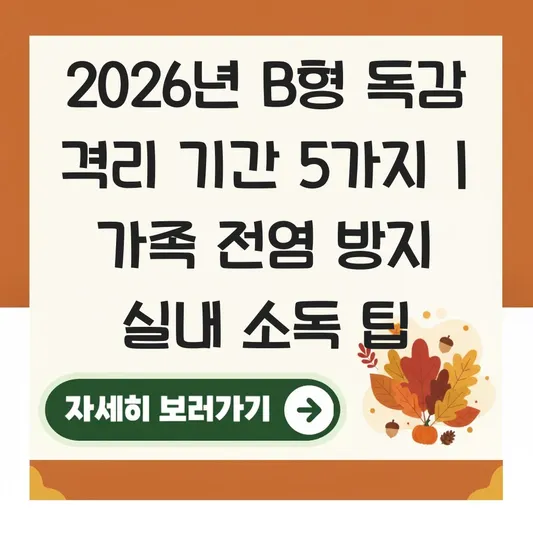 b형 독감 격리 기간 및 가족 간 전염 방지 위한 실내 소독 방법과 등교 기준 대표 이미지