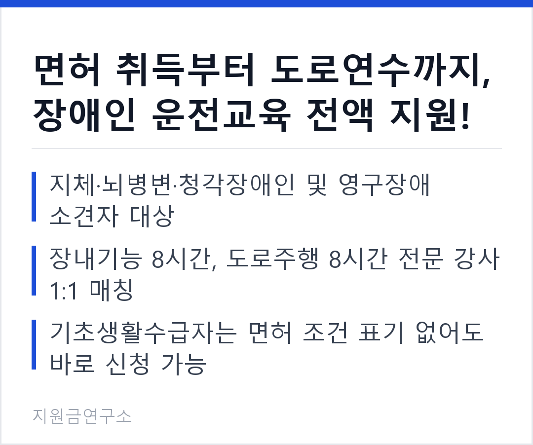 면허 취득부터 도로연수까지, 장애인 운전교육 전액 지원! 지체·뇌병변·청각장애인 및 영구장애 소견자 대상 장내기능 8시간, 도로주행 8시간 전문 강사 1:1 매칭