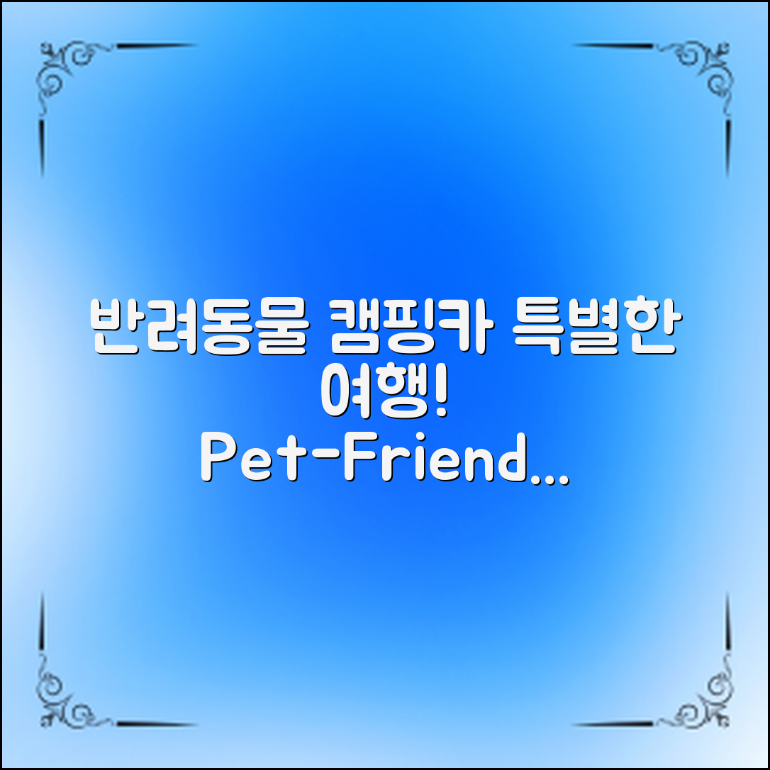 반려동물전용캠핑카, 이토록 특별한 여행