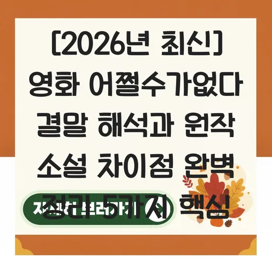 영화 어쩔수가없다 결말 해석 및 원작 소설과의 차이점 완벽 정리 대표 이미지