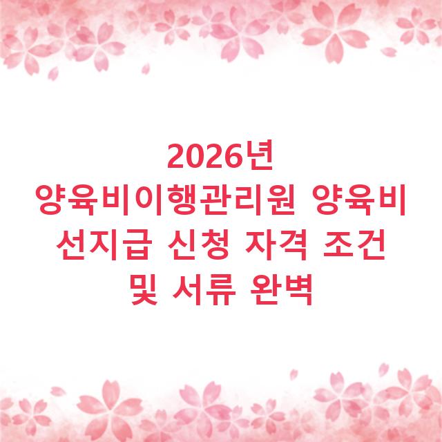 2026년 양육비이행관리원 양육비 선지급 신청 자격 조건 및 서류 완벽