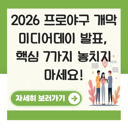 2026 프로야구 개막 미디어데이 발표