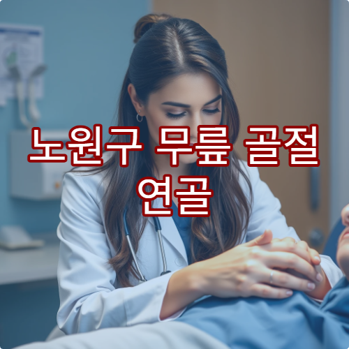 노원구 무릎 골절 연골 손상 치료 병원 안내