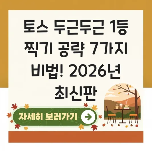 토스 두근두근 1등 찍기 공략