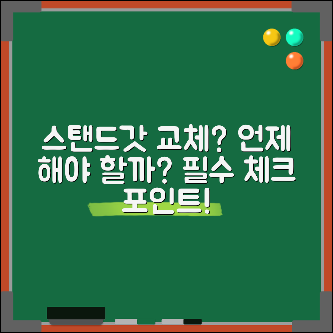 스탠드갓교체, 언제 해야 할까요?