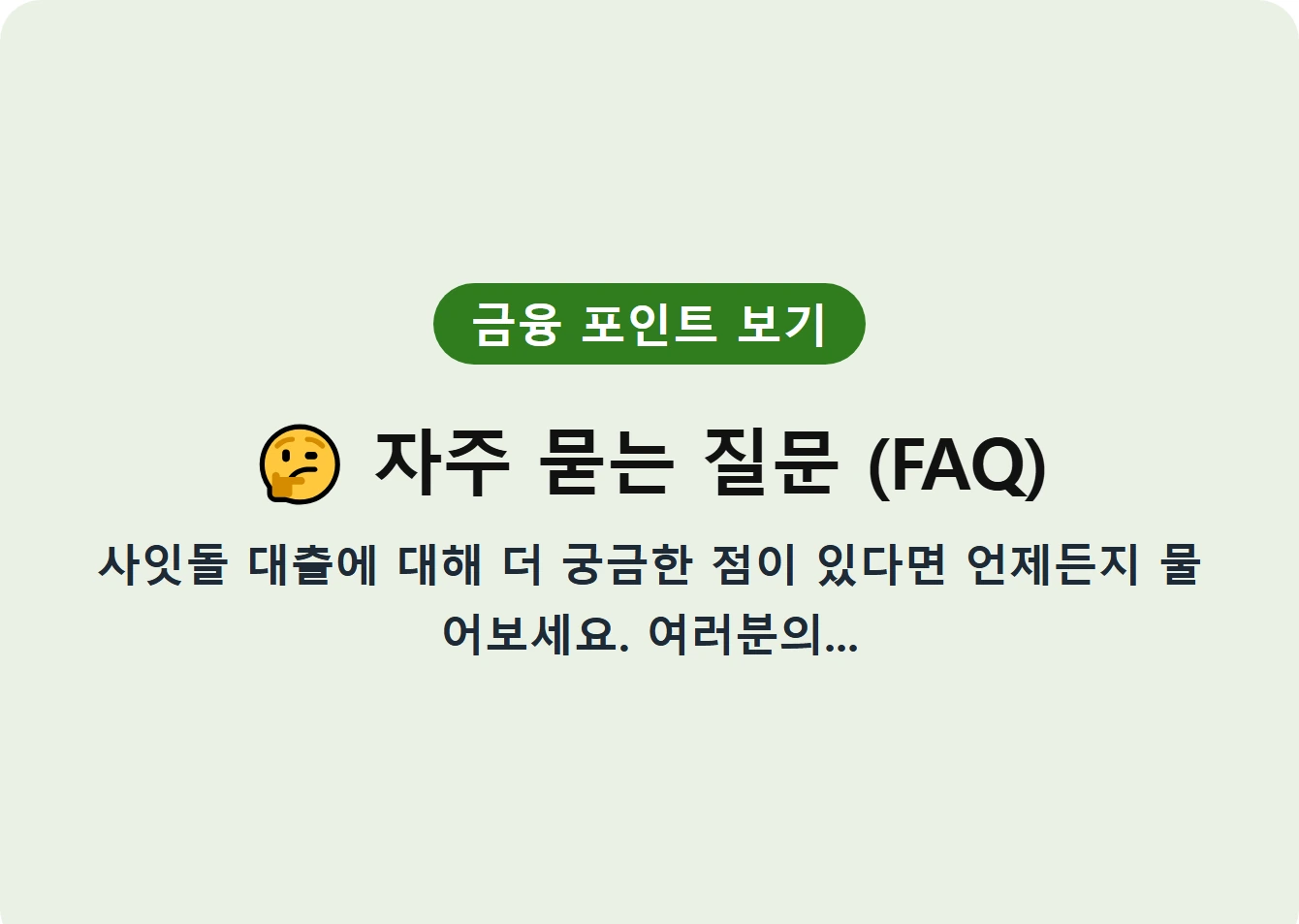 자주 묻는 질문 (FAQ)