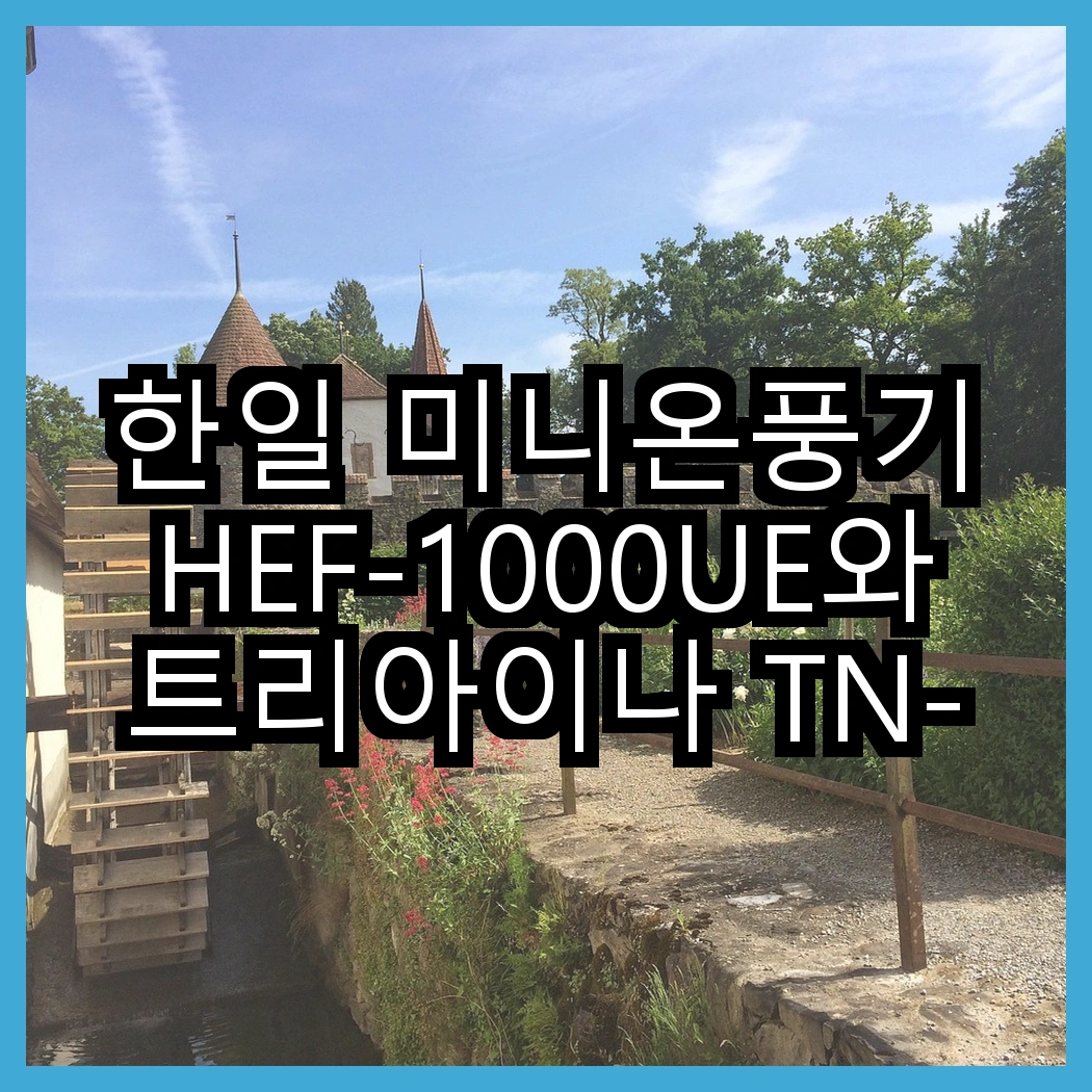 한일 미니온풍기 HEF-1000UE와 트리아이나 TN-XP50, 어떤 온풍기가 더 실용적일까? 썸네일