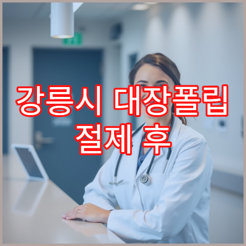 강릉시 대장폴립 절제 후 출혈 대처법과 1cm 제거 실제 경험