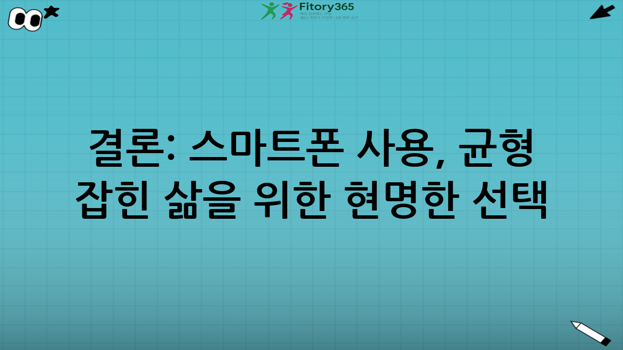 결론: 스마트폰 사용, 균형 잡힌 삶을 위한 현명한 선택