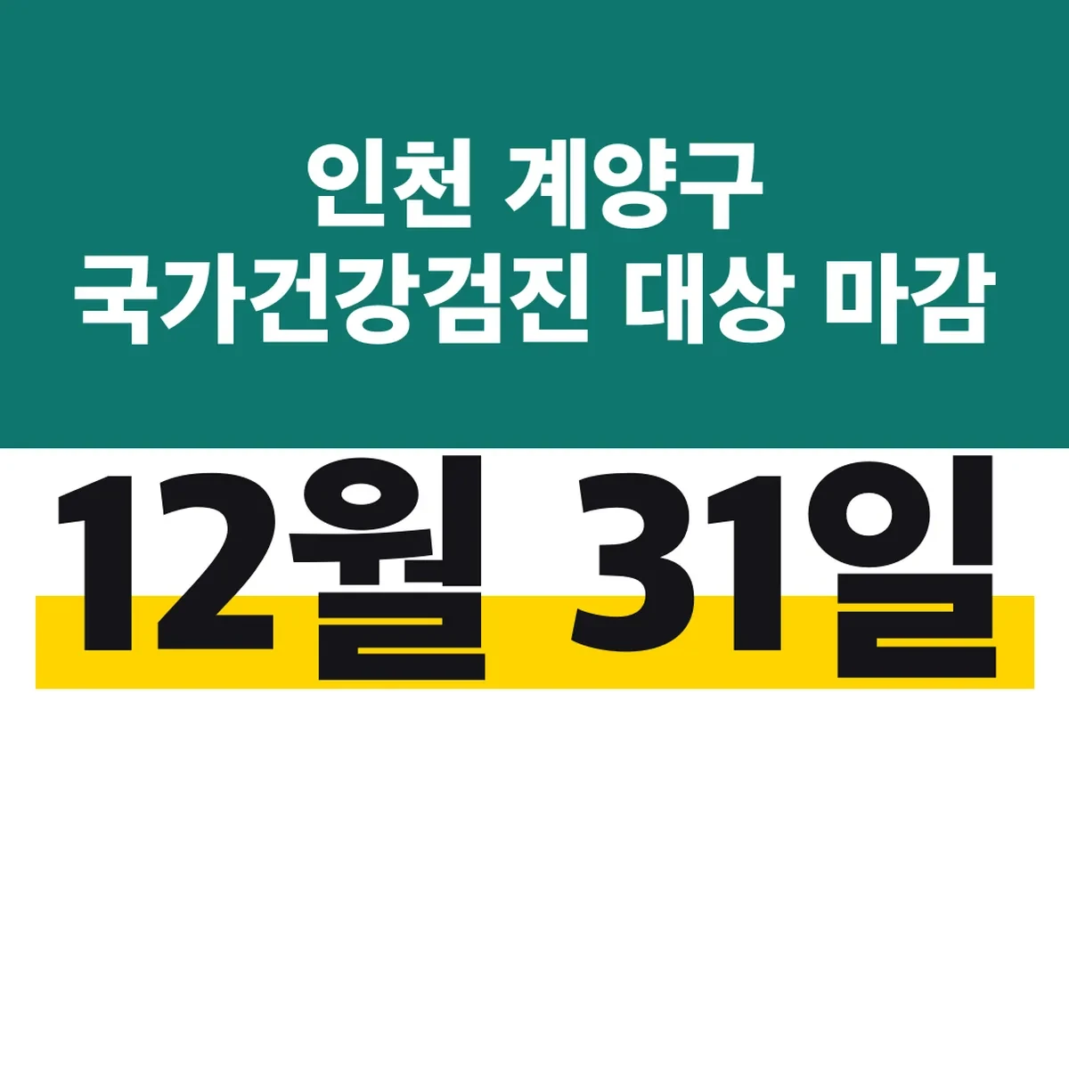 인천 계양구 국가건강검진 대상 12월 31일 마감