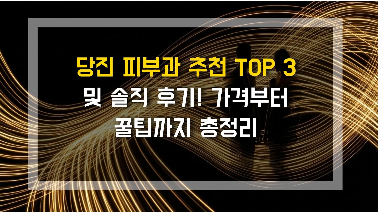 당진 피부과 추천 TOP 3 및 솔직 후기! 가격부터 꿀팁까지 총정리