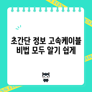 고속케이블 정보, 고속 데이터 전송, 케이블 기술, 인터넷 속도, 데이터 통신