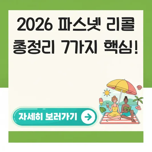 파스넷 리콜 대상 제품 확인 및 환불 절차 대표 이미지