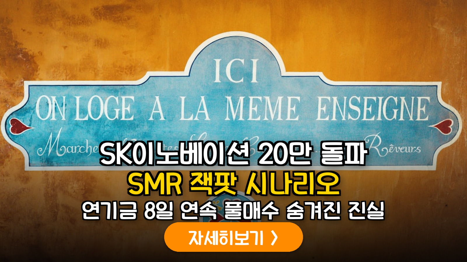 SK이노베이션의 미래, 정유를 넘어 SMR 에너지 거물로: 테라파워 협력 시나리오 분석
