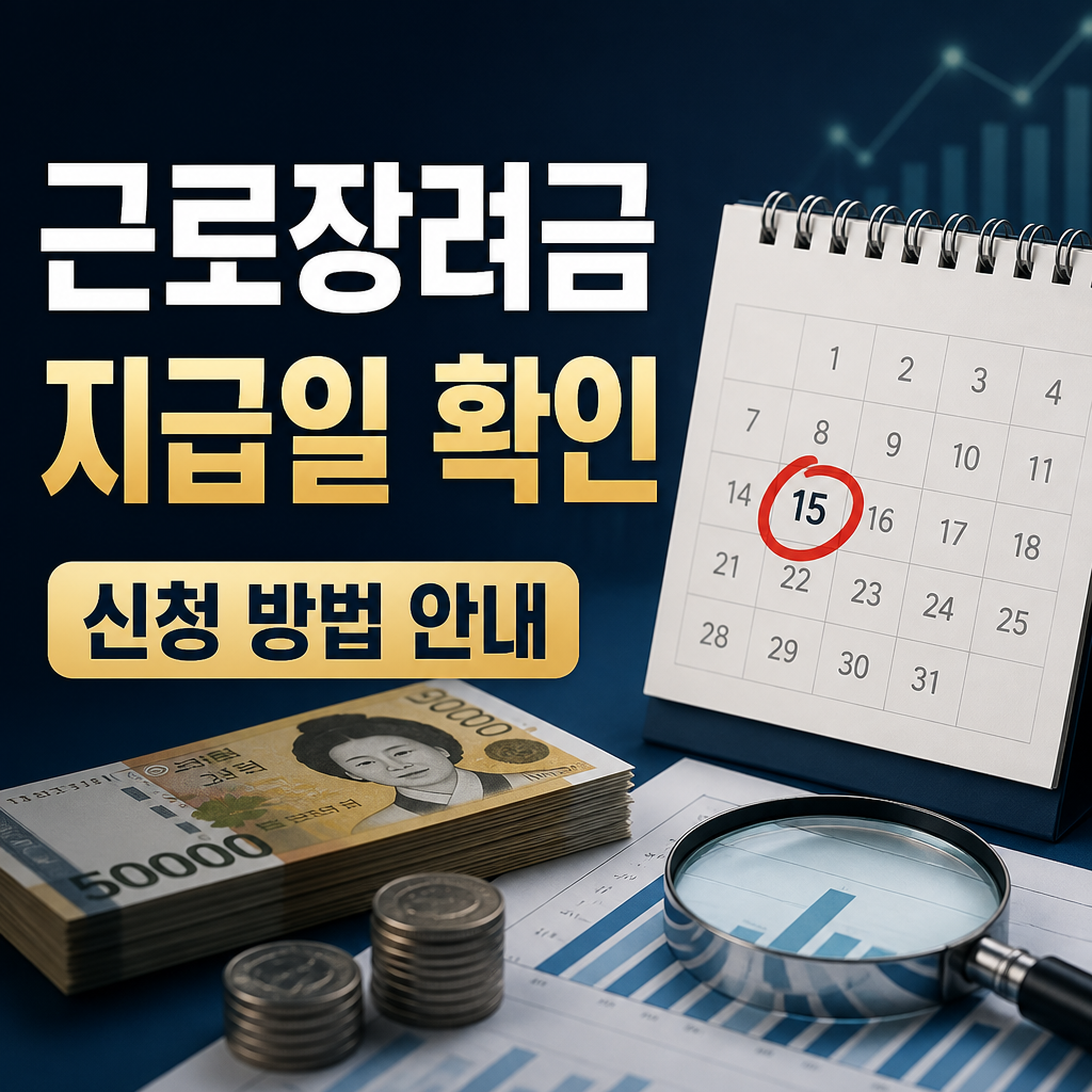 근로장려금 지급일 확인 확인해야 할 핵심 사항