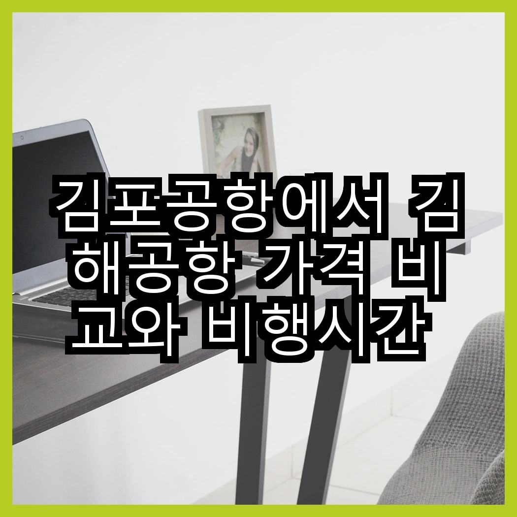 김포공항에서 김해공항 가격 비교와 비행시간 체크 썸네일