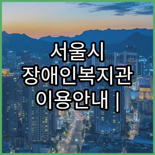 서울시 장애인복지관 이용안내 | 프로그램 일정표