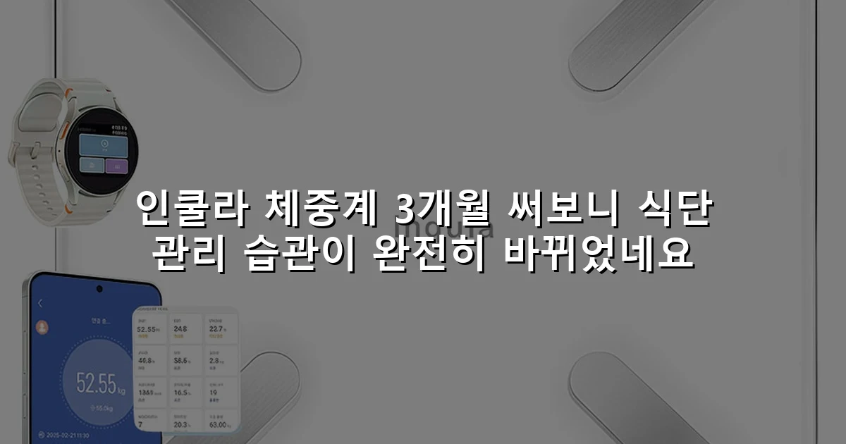 인쿨라 체중계 3개월 써보니 식단 관리 습관이 완전히 바뀌었네요