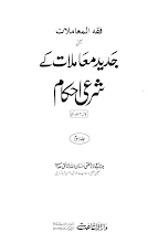 Jadeed Muamlaat Kay Shari Ahkaam Volume-3   By Shaykh Mufti Ehsanullah Shaiq PDF