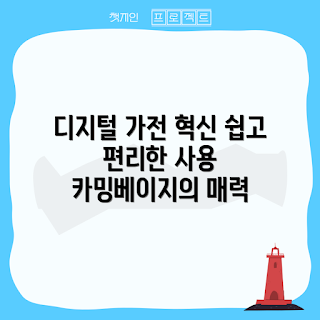 LG전자디오스, 카밍베이지, 가전제품 추천, 간편한 활용법, LG디자인