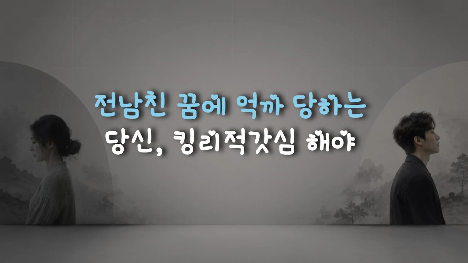 전남친 꿈에 억까 당하는 당신, 킹리적갓심 해야