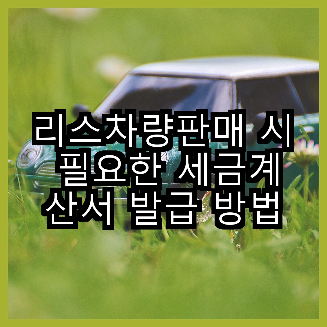 리스차량판매 시 필요한 세금계산서 발급 방법 썸네일