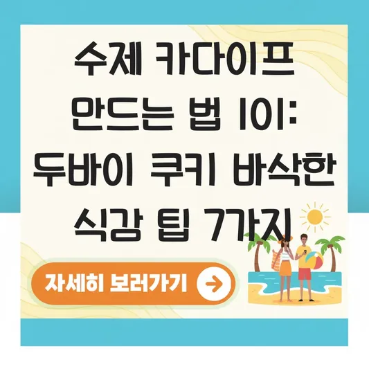수제 카다이프 만드는 법: 두바이 쿠키의 핵심인 바삭한 식감을 위한 반죽 농도와 팬 조리 팁 대표 이미지