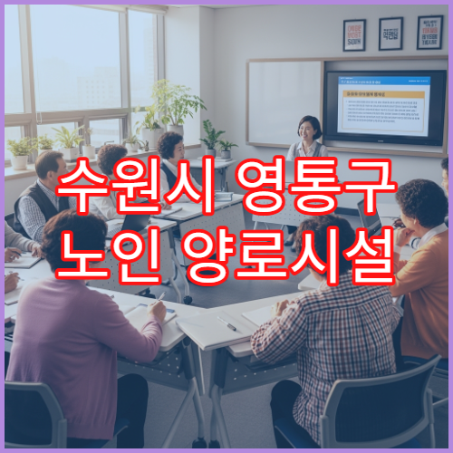 수원시 영통구 노인 양로시설 입소 방법과 신청 자격 안내