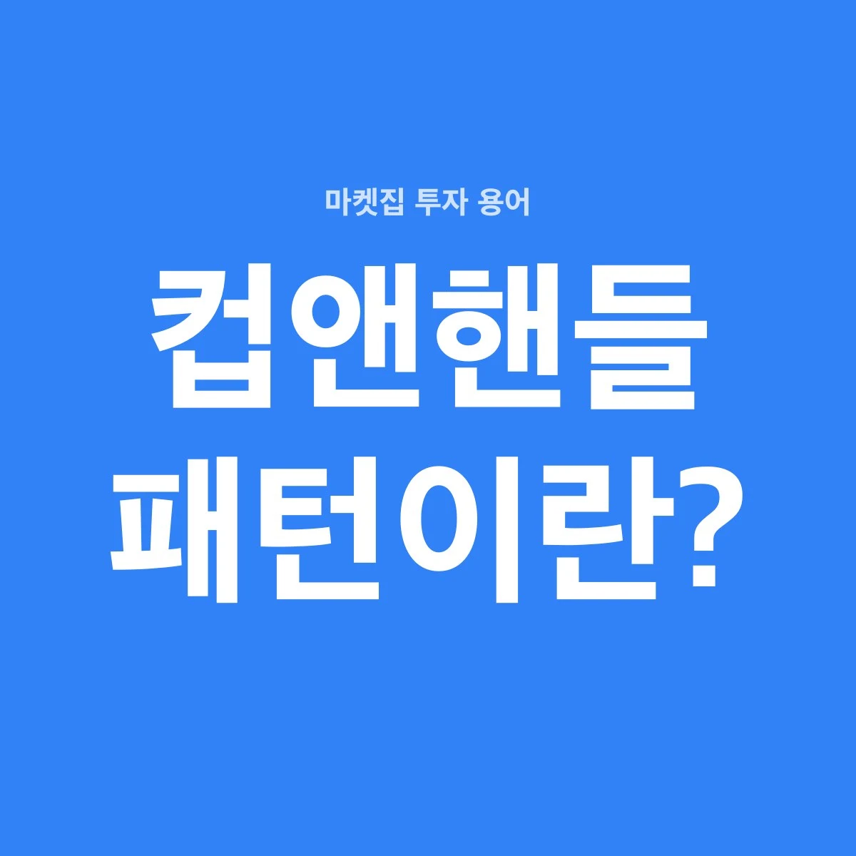 컵앤핸들은 주가가 U자 모양 컵을 그린 뒤 짧게 눌리는 손잡이를 만들고, 손잡이 고점을 뚫고 오르는 상승 지속형 차트 패턴이다.