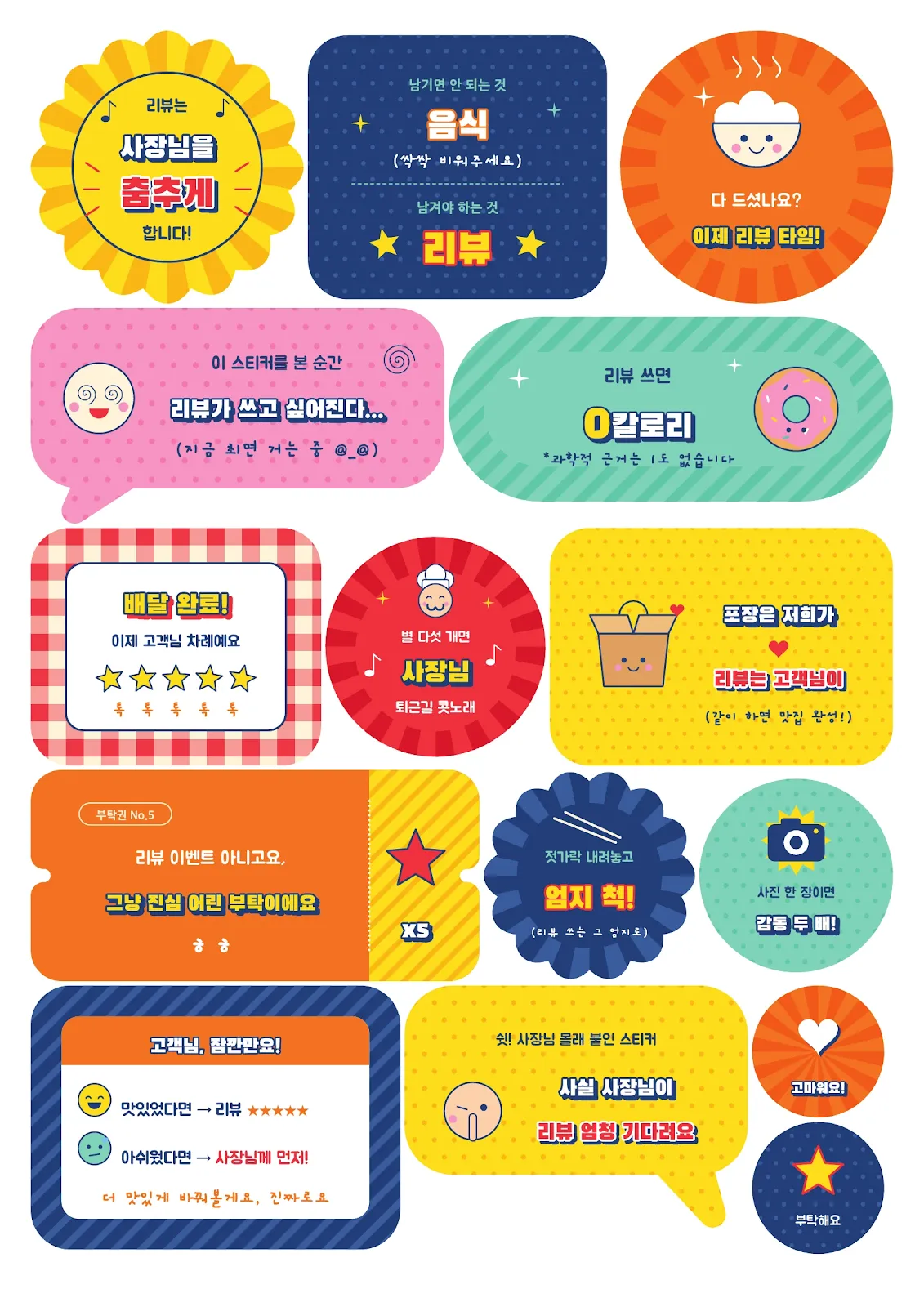 배달음식 리뷰 요청 스티커 15종 A4 도안 전체 미리보기