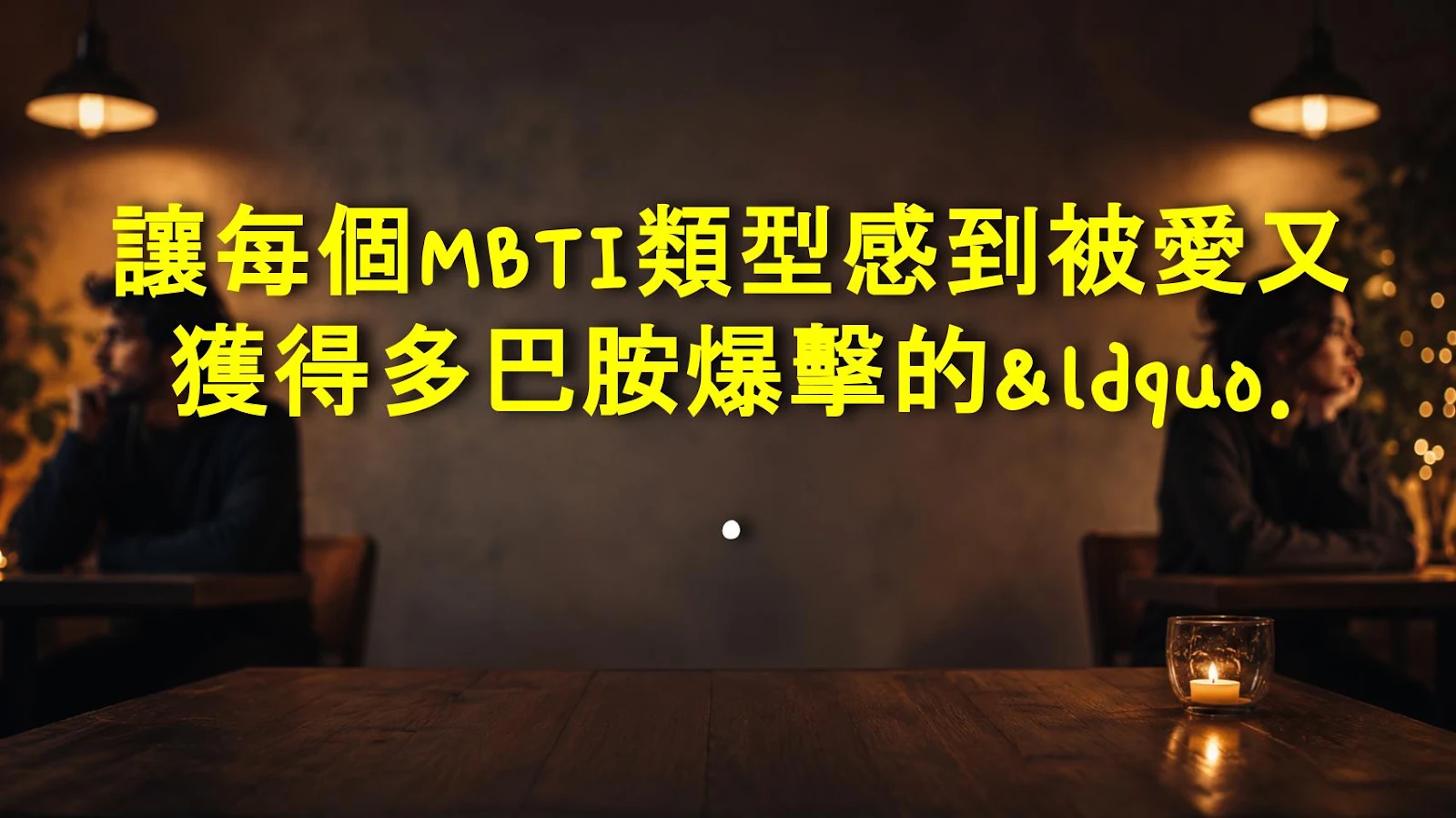 讓每個MBTI類型感到被愛又獲得多巴胺爆擊的“神句” – 大勝利！
