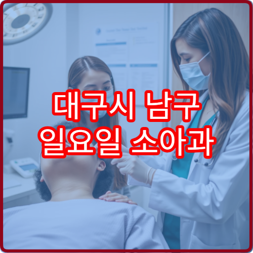 대구시 남구 일요일 소아과 진료 운영 병원 찾는 보호자에게 필요한 정보