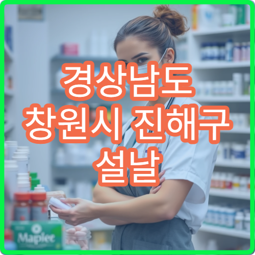 경상남도 창원시 진해구 설날 명절 치과 연휴 진료 병원 충치·치통 심야 응급 치료 가능