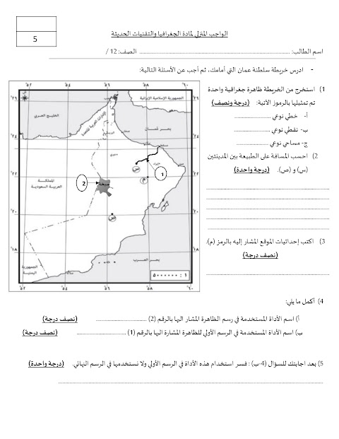 تجميع واجبات منزلية مع الحل - جغرافيا الصف 12 الفصل 1