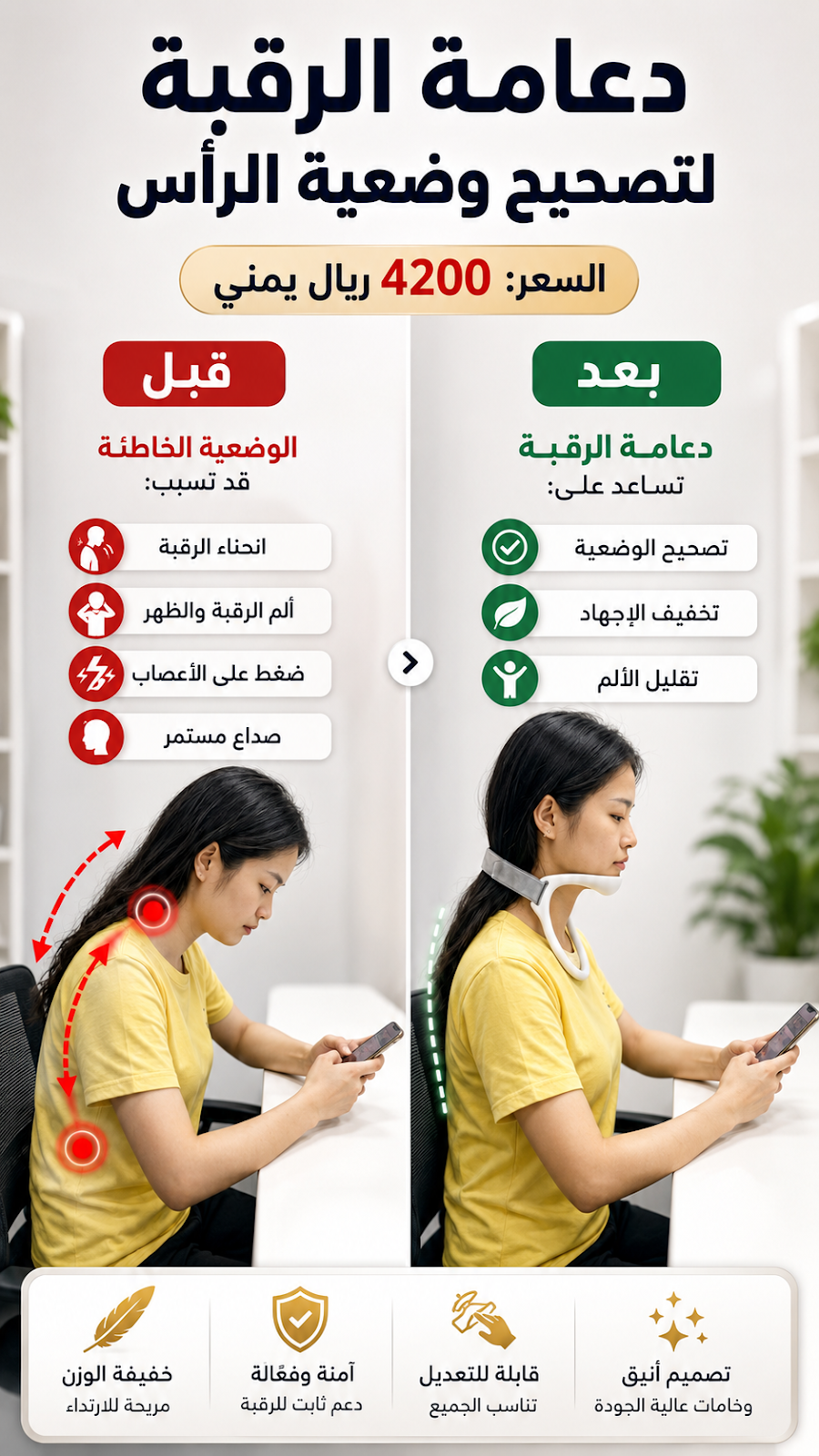 دعامة الرقبة لتصحيح وضعية الرأس