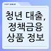 청년 대출, 정책금융 상품 정보